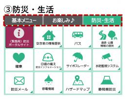 防災・生活メニュー画面