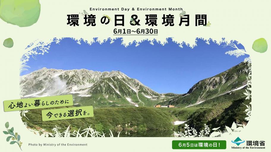 環境の日・環境月間