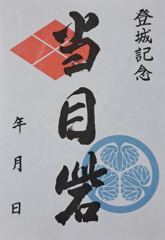 当目砦御城印（通常版）