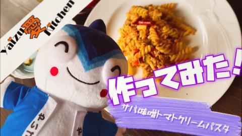 サバ味噌トマトクリームパスタ動画サムネイル