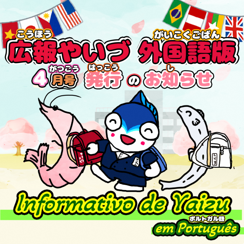 広報やいづ外国語版（ポルトガル語）2026年4月