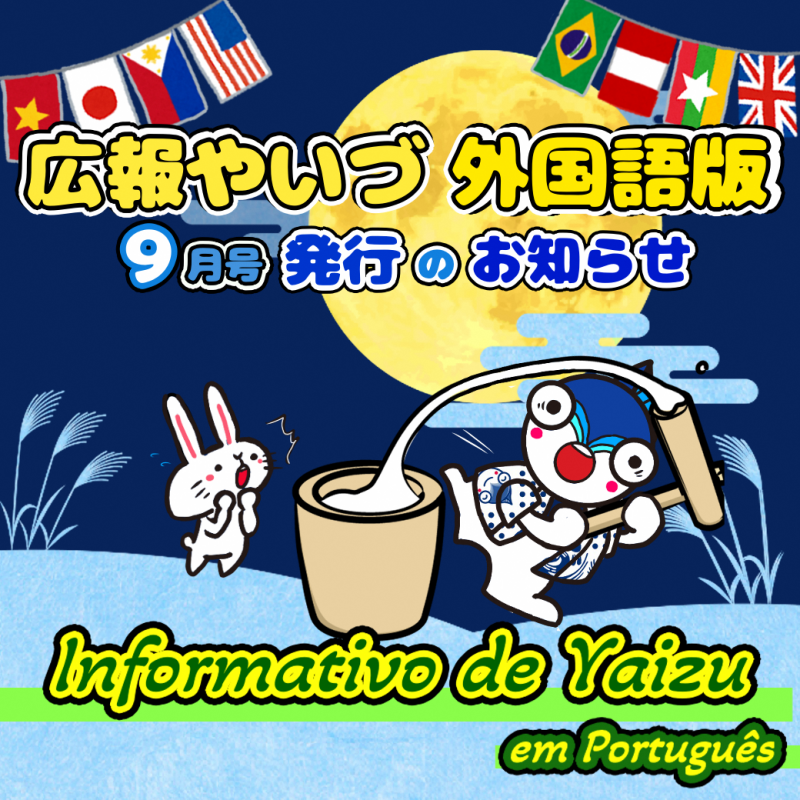 広報やいづ_ポルトガル語版_2509