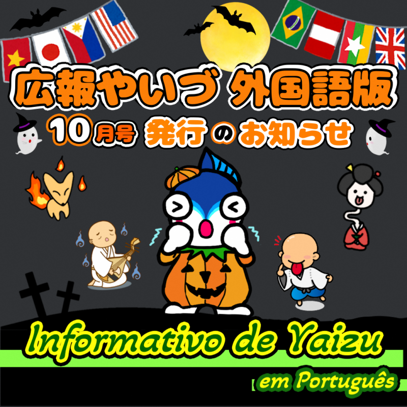広報やいづ_ポルトガル語_2510
