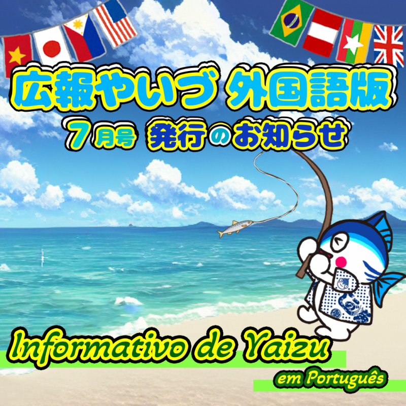 広報やいづ外国語版