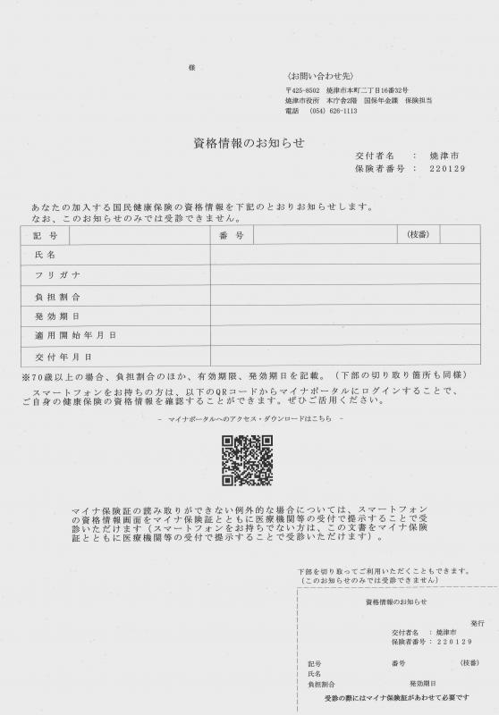 資格情報のお知らせとは