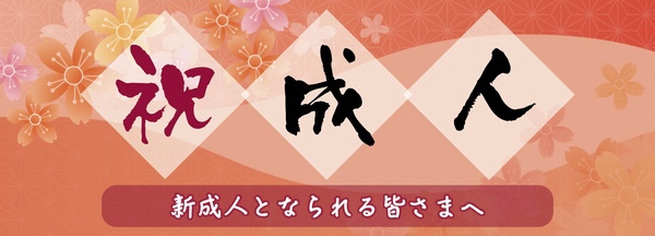 トップ画像（新成人となられる皆さまへ）