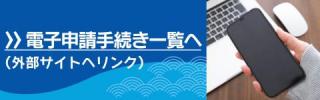 電子申請手続き一覧（リンクバナー）