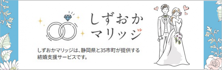 しずおかマリッジバナー