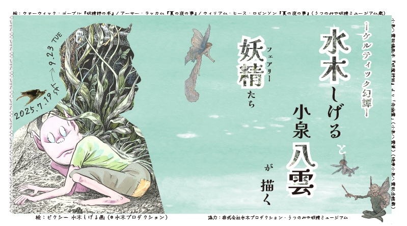 特別展ケルティック幻譚水木しげると小泉八雲が描く妖精たち