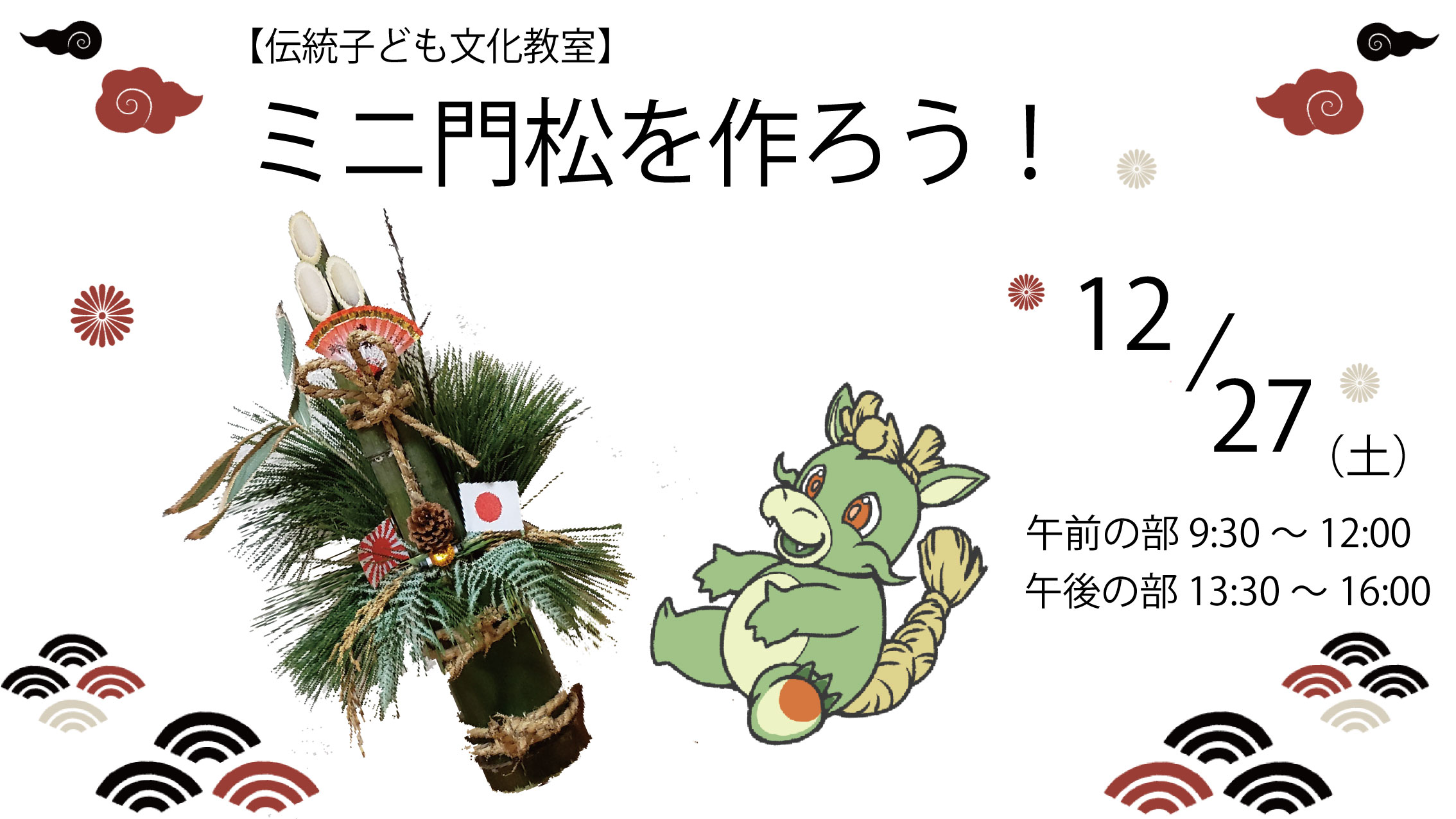 伝統文化子ども教室「ミニ門松をつくろう！」