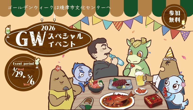 令和8年度焼津市文化センターGWスペシャルイベント