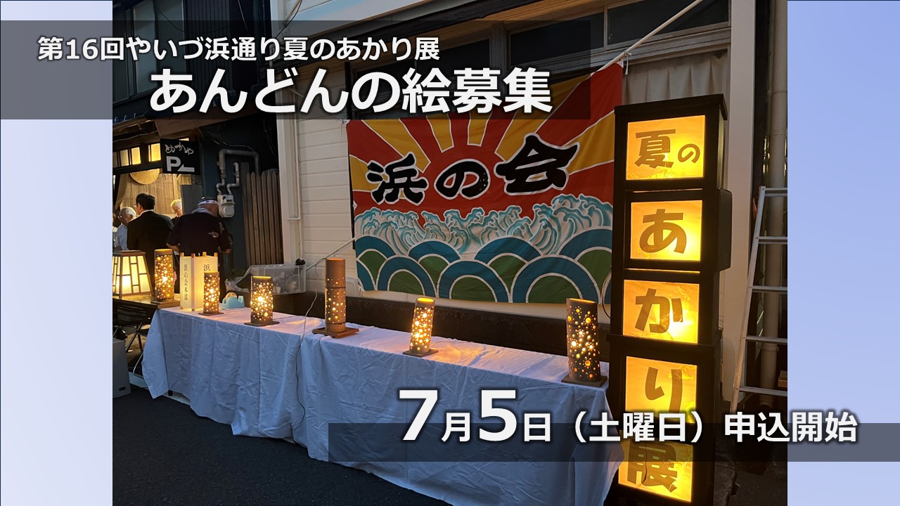 あんどん募集