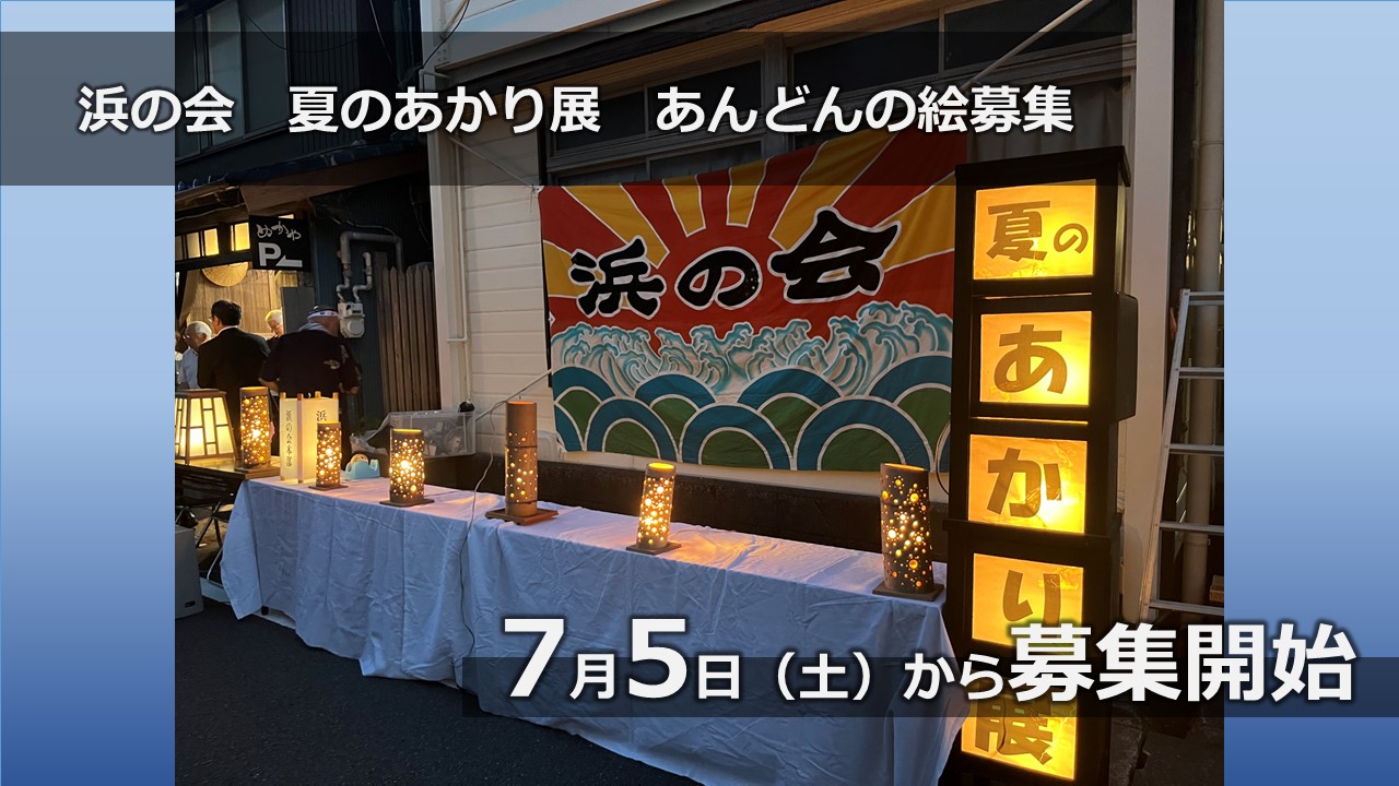 浜の会夏のあかり展あんどんの絵募集