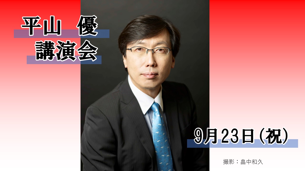 平山優講演会