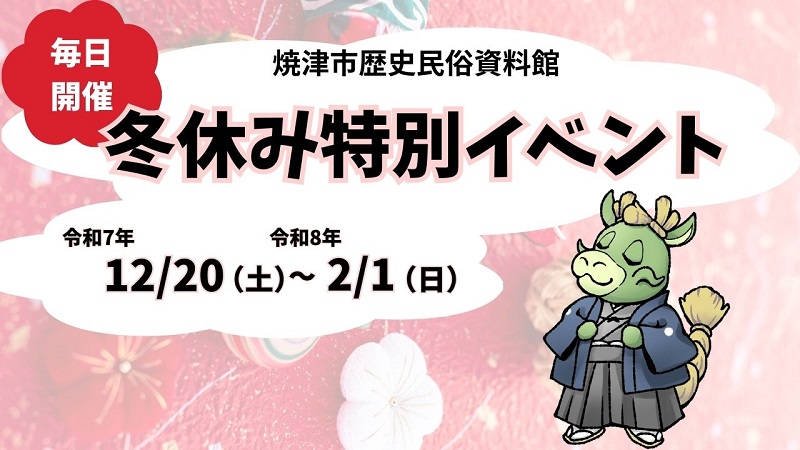 冬休み特別イベント