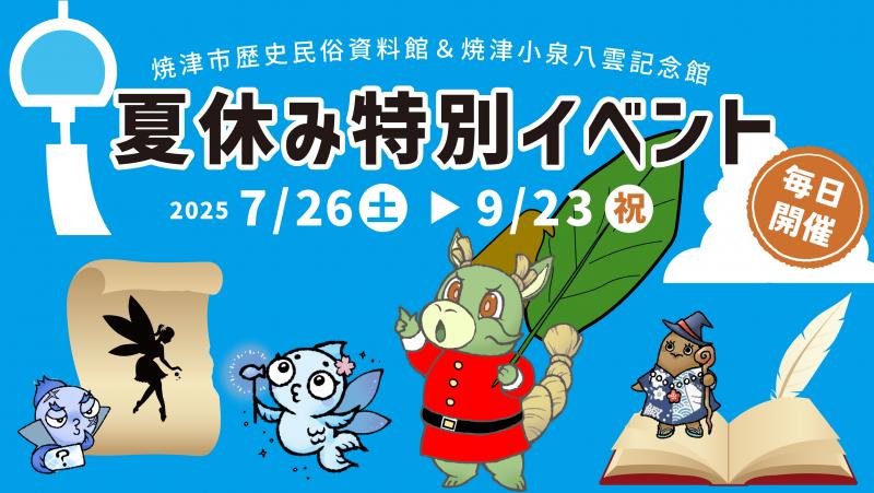 夏休みイベント