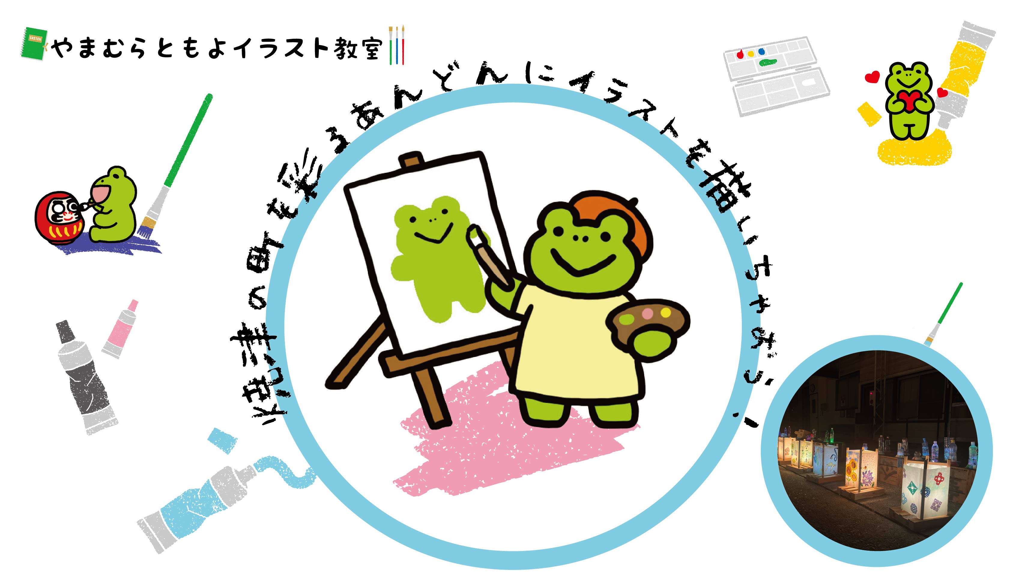 【企画展関連イベント】「やまむらともよイラスト教室―焼津の町を彩るあんどんにイラストを描いちゃおう！―」