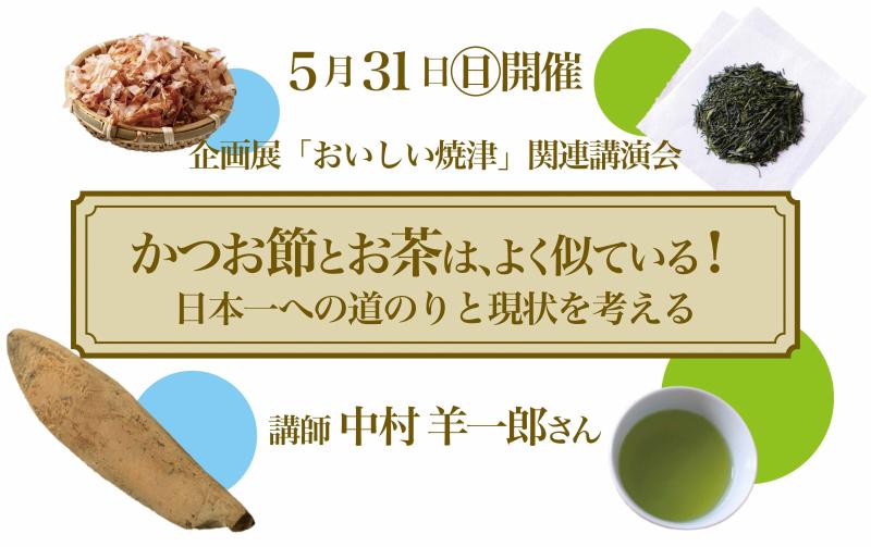 【歴史文化講演会】 「かつお節とお茶は、よく似ている！日本一への道のりと現状を考える」