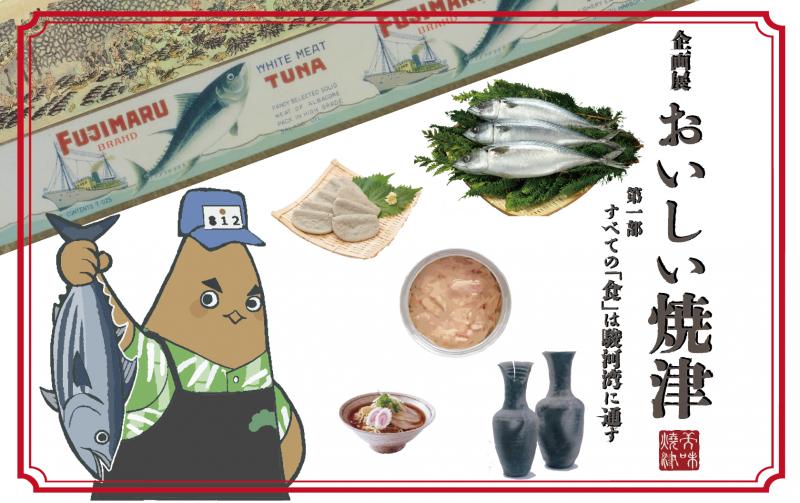 【企画展】「おいしい焼津」第1部 すべての「食」は駿河湾に通ず