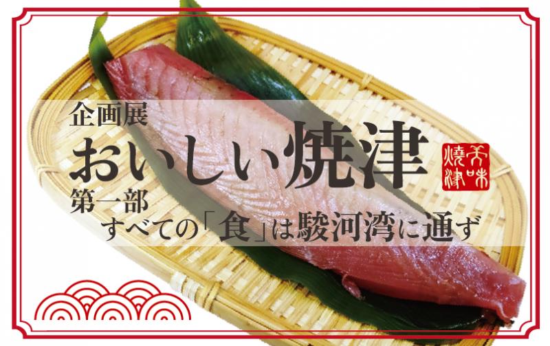 【企画展】おいしい焼津 第1部 すべての「食」は駿河湾に通ず