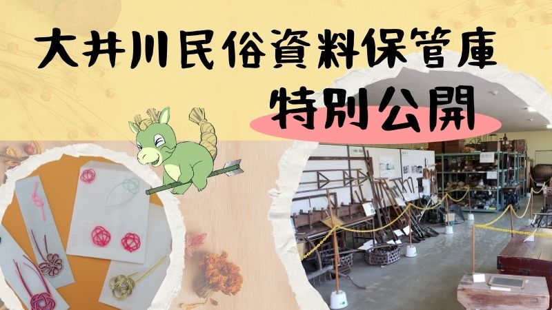 大井川民俗資料保管庫特別公開