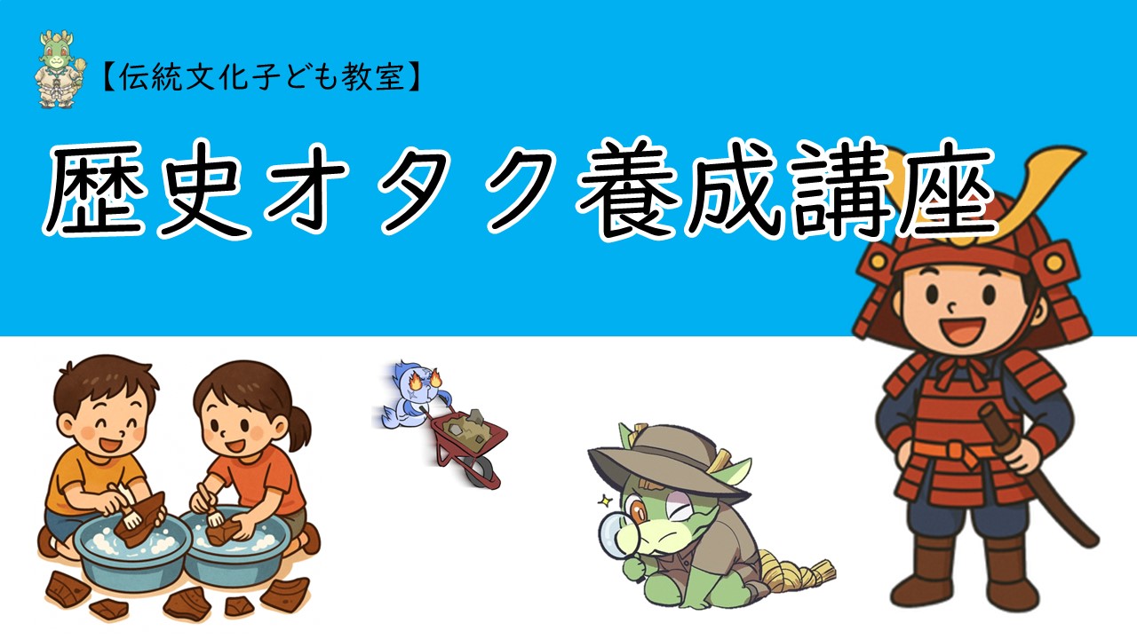 歴史オタク養成講座