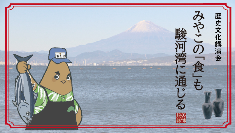 みやこの「食」も駿河湾に通じる