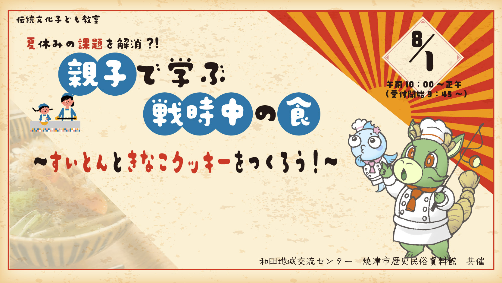 【伝統文化子ども教室】「夏休みの課題を解消?!親子で学ぶ戦時中の食～すいとんときなこクッキーをつくろう！～」