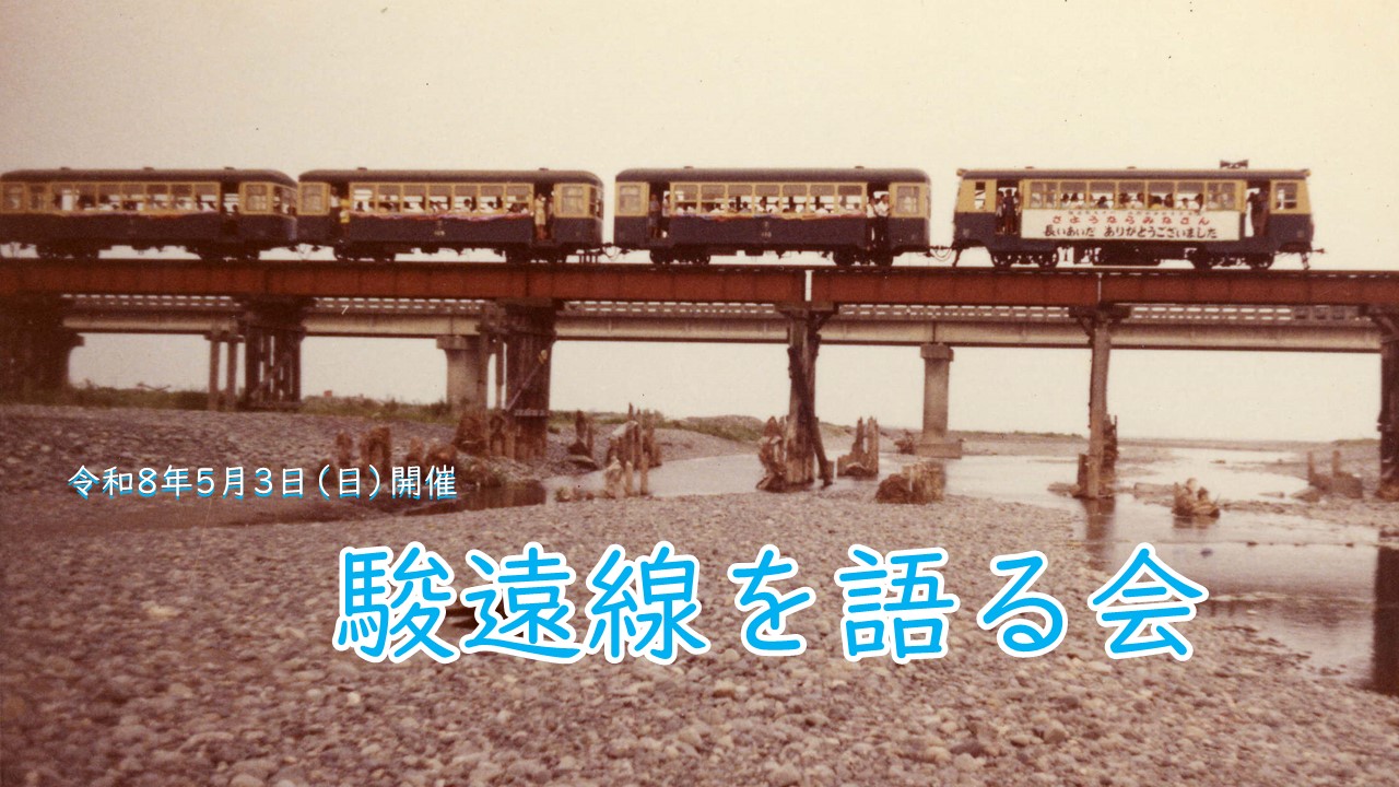 駿遠線を語る会