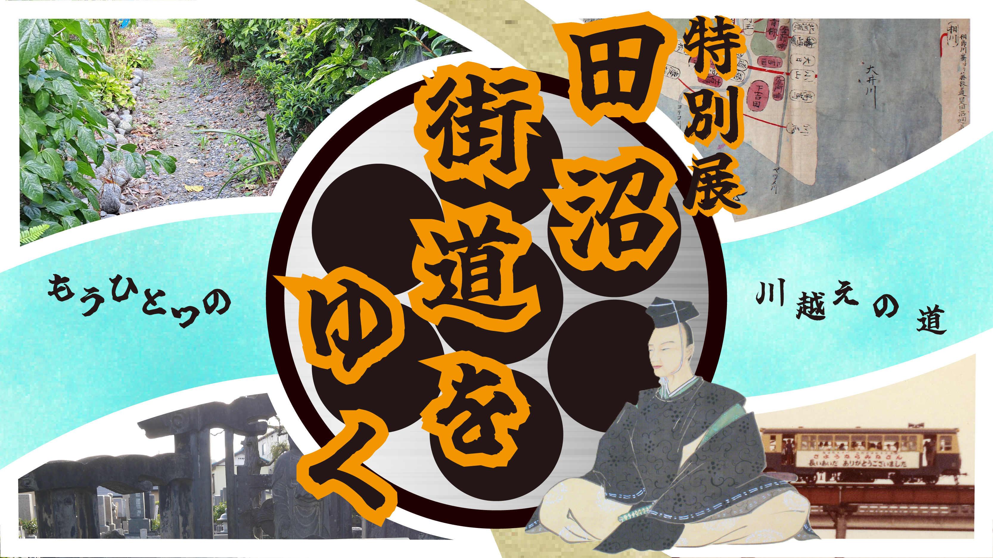 田沼街道2