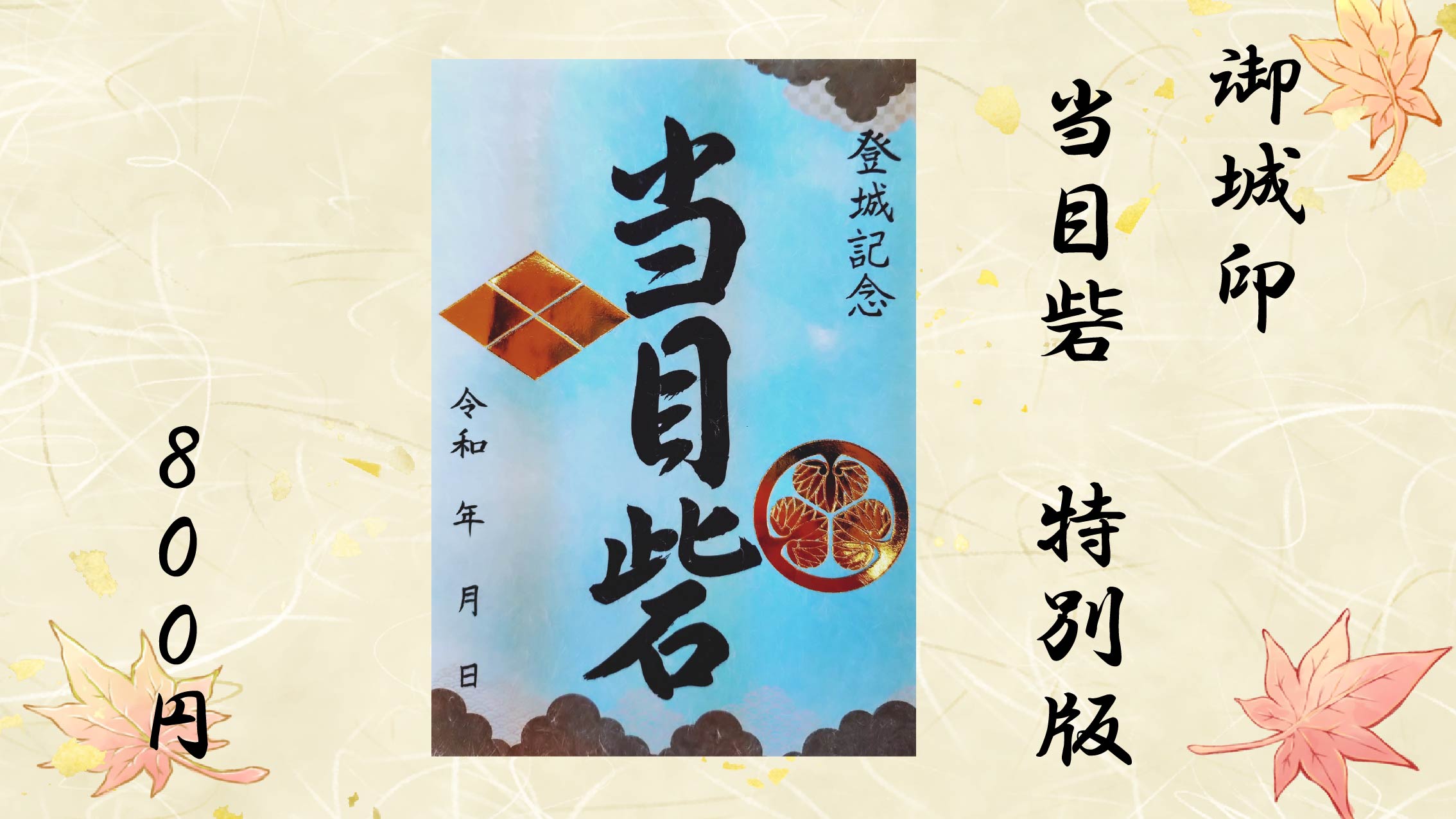 特別版「御城印」当目砦