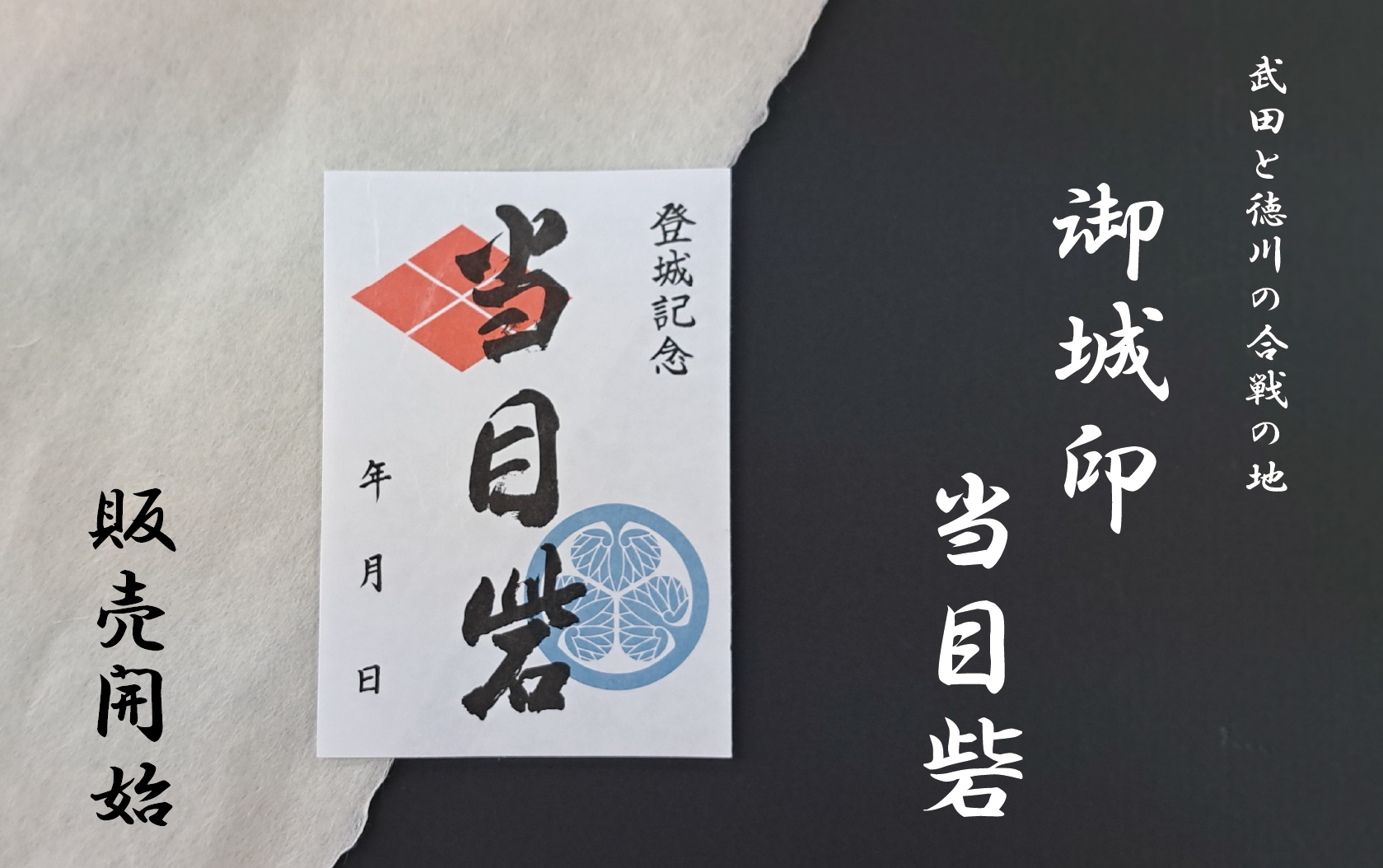 当目砦御城印販売開始