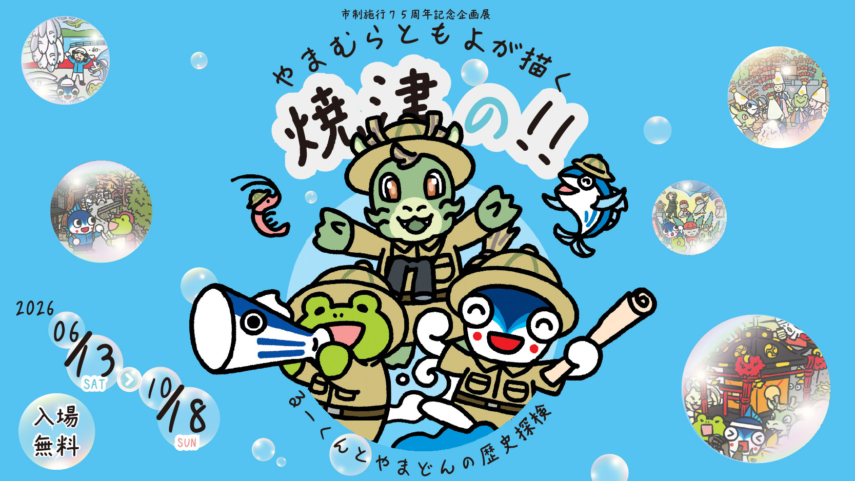 【市制施行75周年記念企画展】やまむら ともよが描く焼津の!! るーくんとやまどんの歴史探検