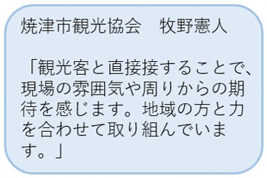 観光協会派遣職員の声