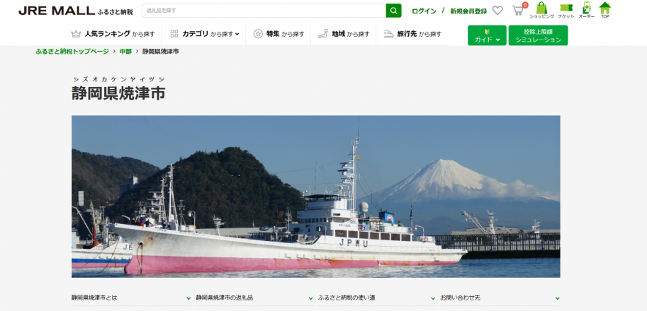 JREふるさと納税