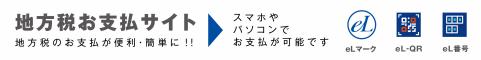 地方税お支払いサイトバナー