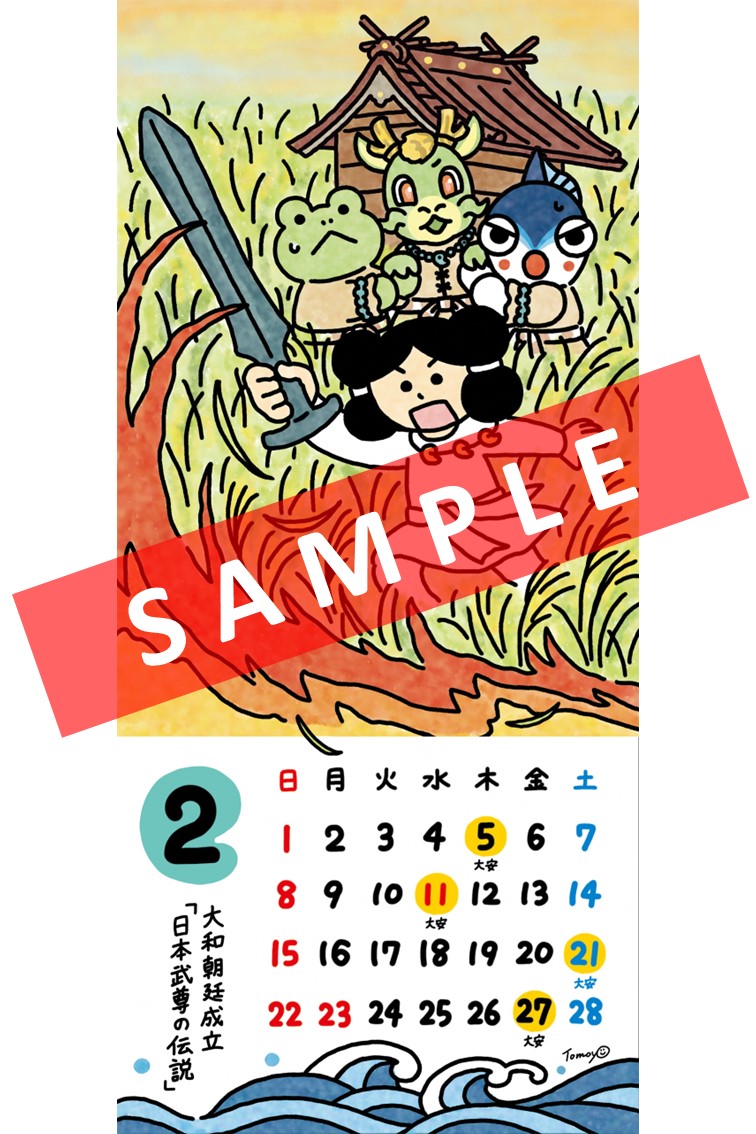 やいちゃん大安カレンダー2月