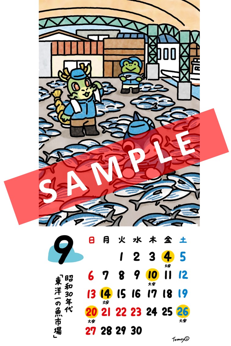 9月カレンダー「東洋一の魚市場」