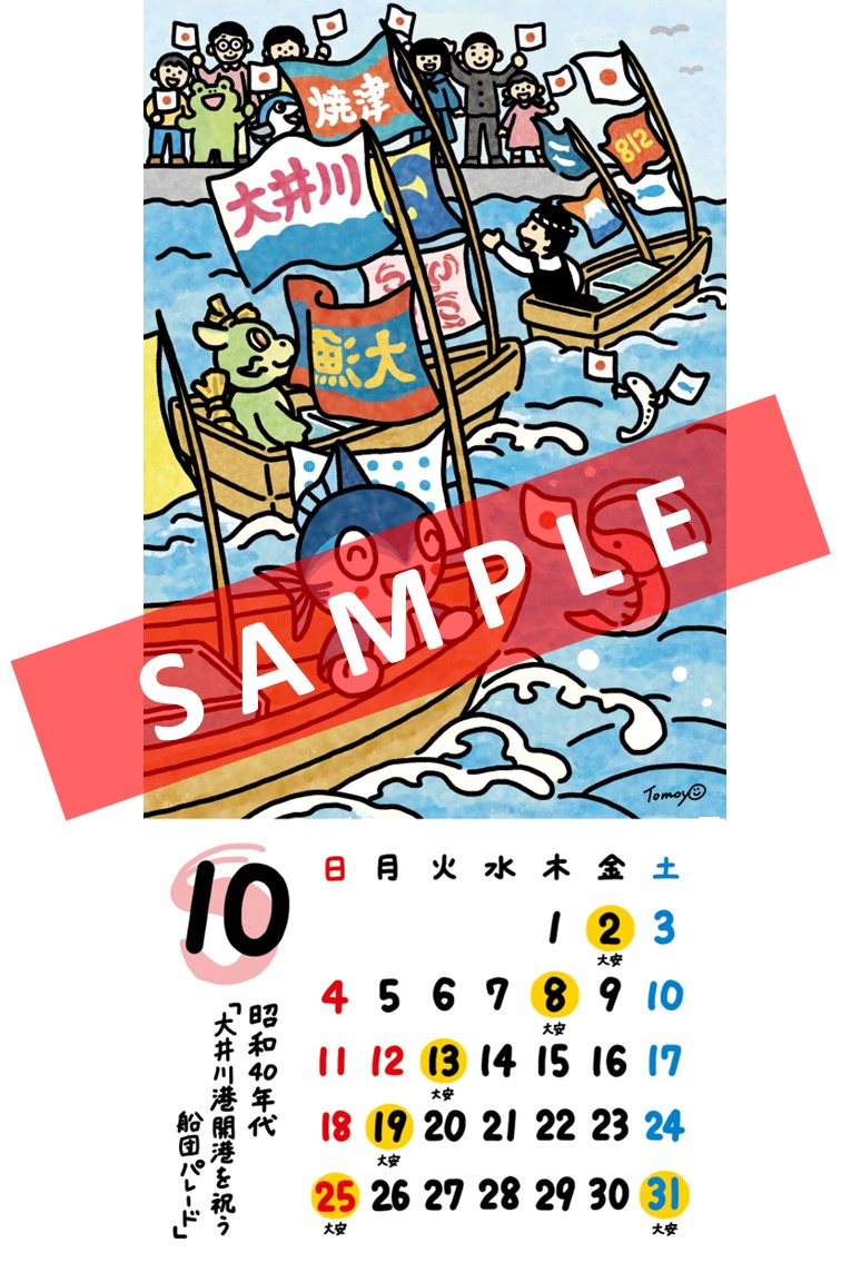 10月カレンダー「大井川港開港を祝う船団パレード」