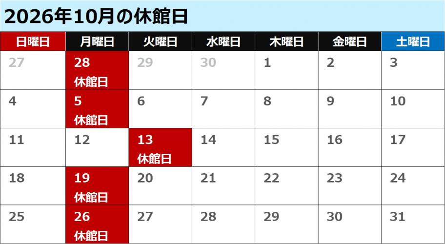 八雲10月休館日