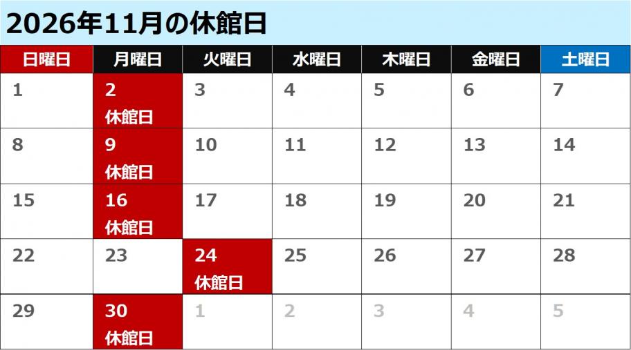 八雲11月休館日