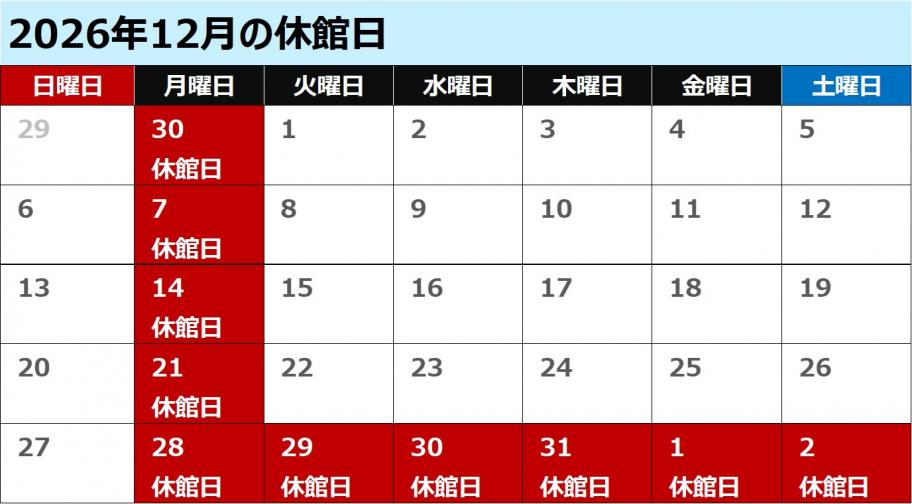 八雲12月休館日