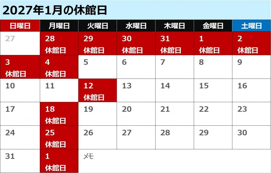 八雲2027年1月休館日