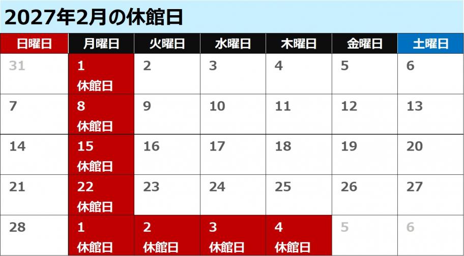 八雲2027年2月休館日