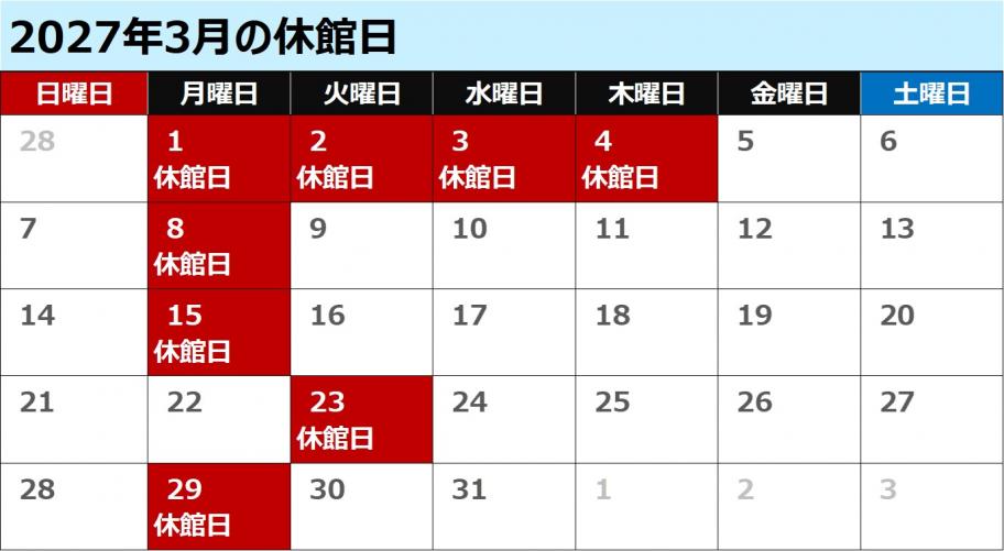 八雲2027年3月休館日