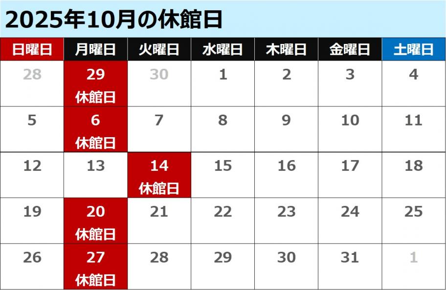 10月休館日