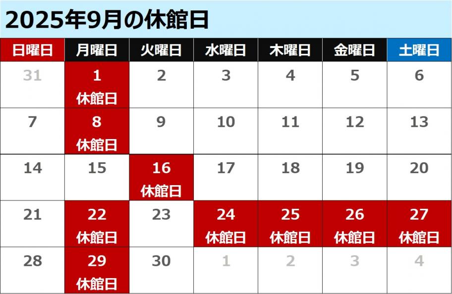 9月休館日