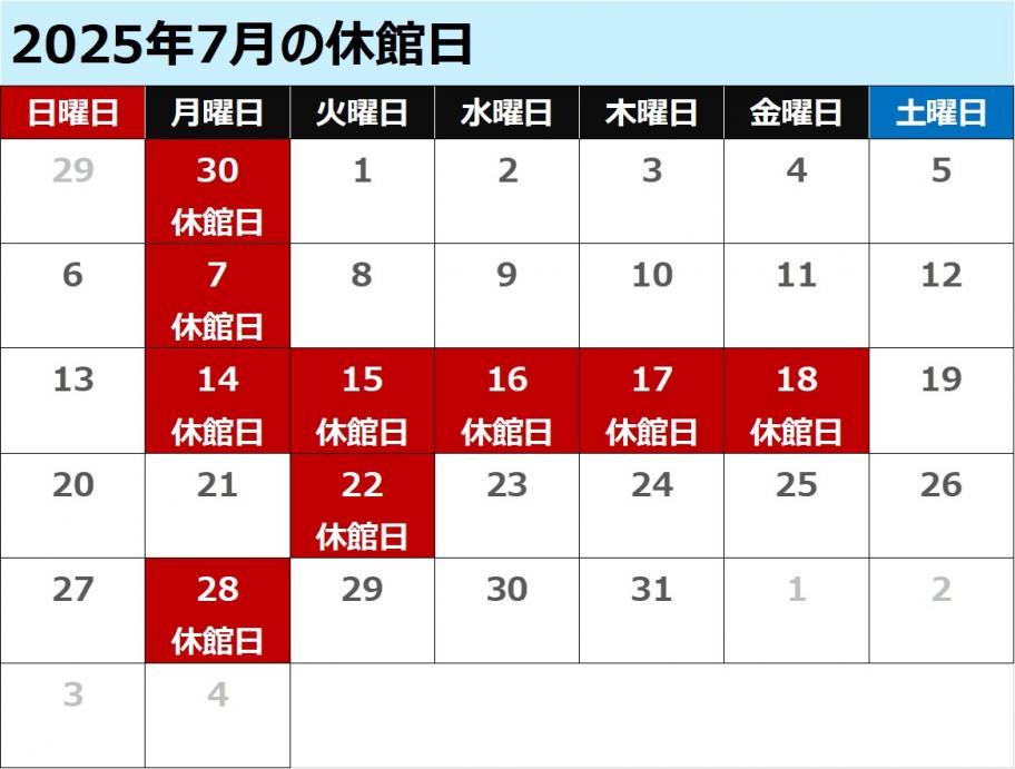7月休館日カレンダー