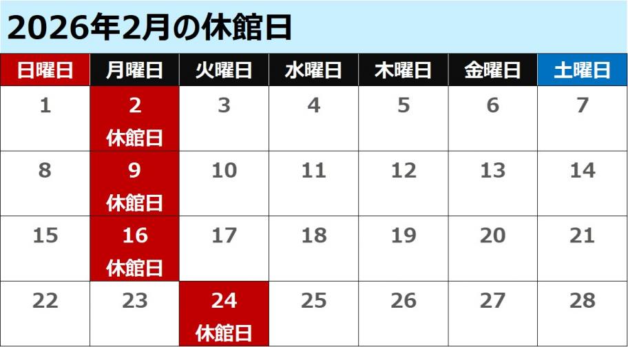 2月休館日