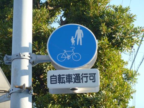 自転車通行可標識